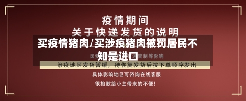 买疫情猪肉/买涉疫猪肉被罚居民不知是进口