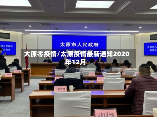 太原零疫情/太原疫情最新通知2020年12月-第2张图片