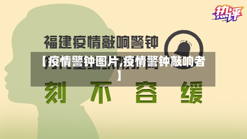 【疫情警钟图片,疫情警钟敲响者】-第1张图片