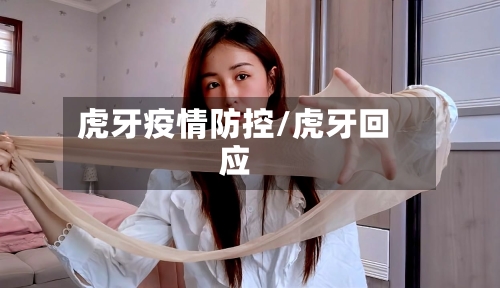 虎牙疫情防控/虎牙回应-第2张图片