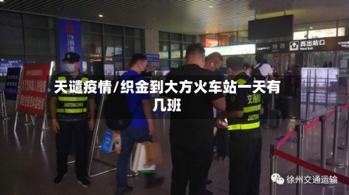 天谴疫情/织金到大方火车站一天有几班