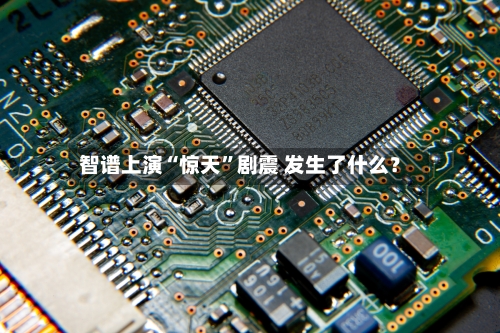 智谱上演“惊天”剧震 发生了什么？-第3张图片