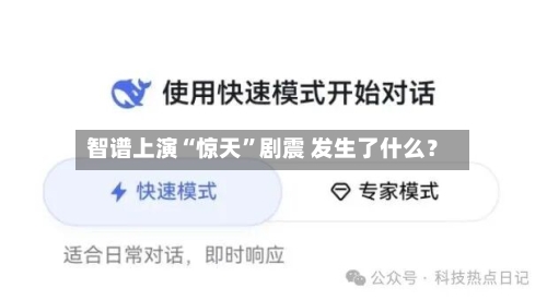 智谱上演“惊天	”剧震 发生了什么？-第2张图片