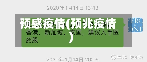 预感疫情(预兆疫情)-第2张图片