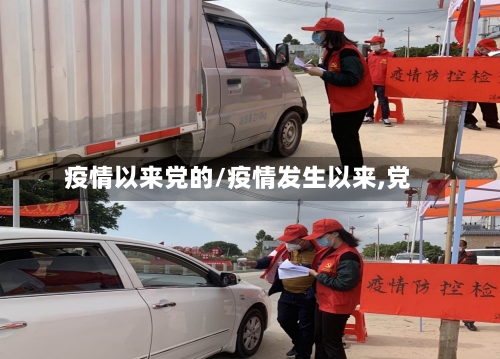 疫情以来党的/疫情发生以来,党