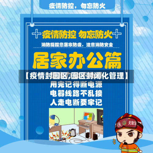 【疫情封园区,园区封闭化管理】
