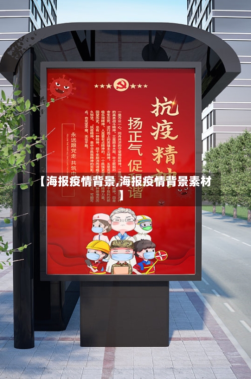 【海报疫情背景,海报疫情背景素材】-第2张图片