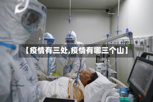 【疫情有三处,疫情有哪三个山】-第3张图片