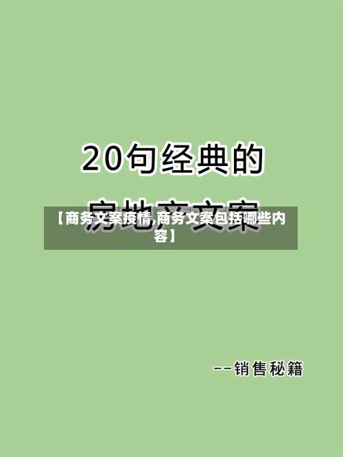 【商务文案疫情,商务文案包括哪些内容】-第2张图片