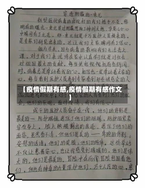 【疫情假期有感,疫情假期有感作文】