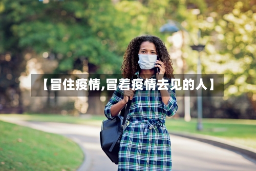 【冒住疫情,冒着疫情去见的人】-第3张图片