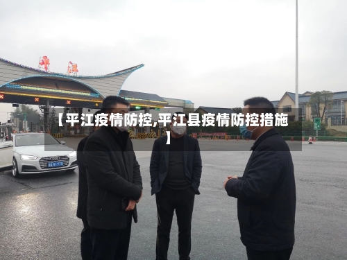 【平江疫情防控,平江县疫情防控措施】