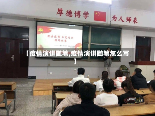 【疫情演讲随笔,疫情演讲随笔怎么写】