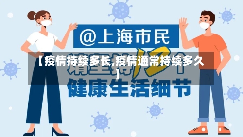 【疫情持续多长,疫情通常持续多久】-第2张图片