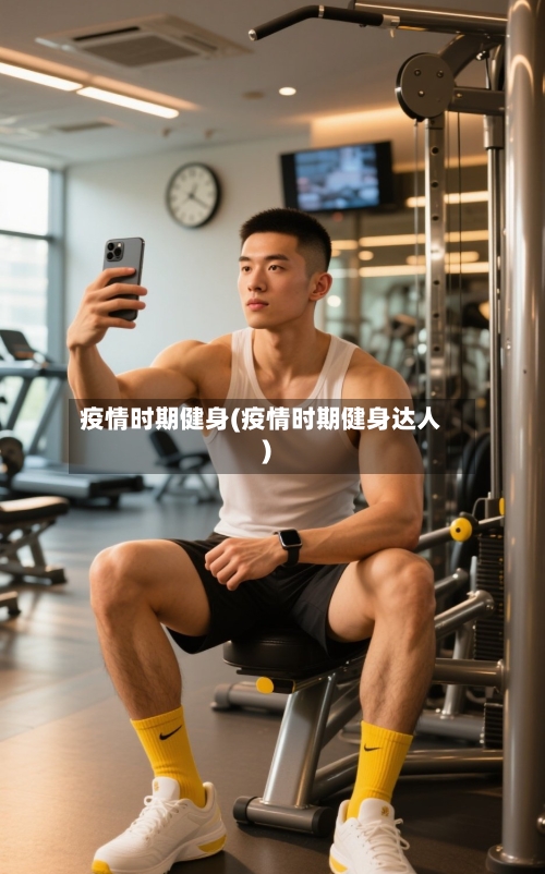 疫情时期健身(疫情时期健身达人)