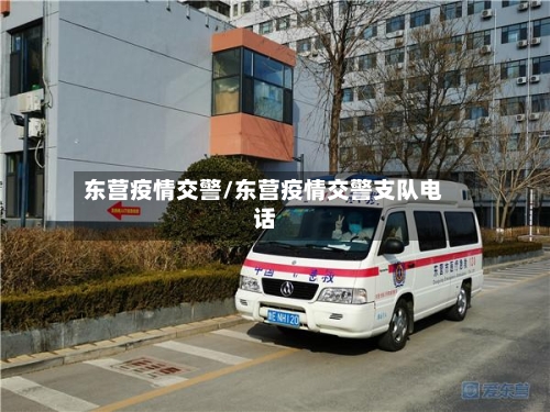东营疫情交警/东营疫情交警支队电话