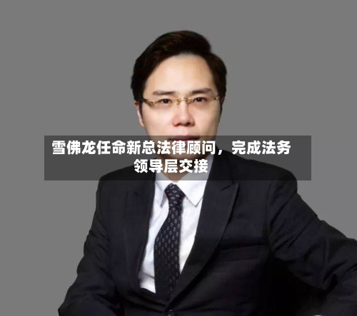 雪佛龙任命新总法律顾问	，完成法务领导层交接-第2张图片