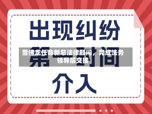 雪佛龙任命新总法律顾问，完成法务领导层交接-第3张图片