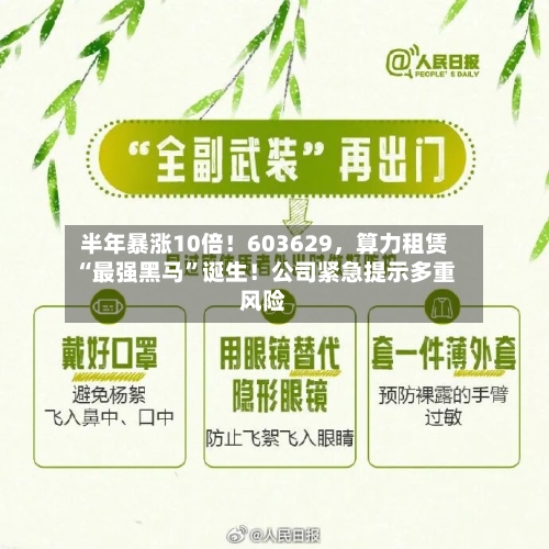 半年暴涨10倍！603629，算力租赁“最强黑马	”诞生！公司紧急提示多重风险-第1张图片