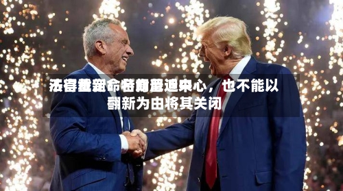法官裁定：特朗普近来不得重新命名肯尼迪中心，也不能以翻新为由将其关闭-第2张图片