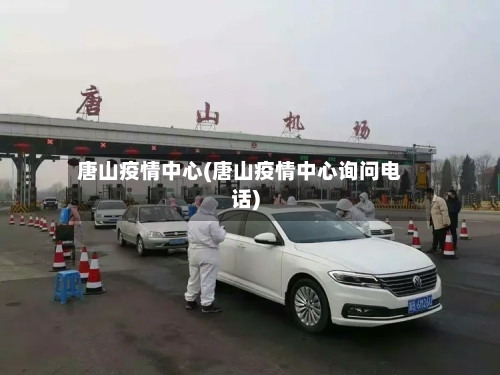 唐山疫情中心(唐山疫情中心询问电话)-第3张图片