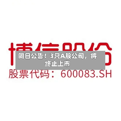 同日公告！3只A股公司	，将终止上市-第2张图片