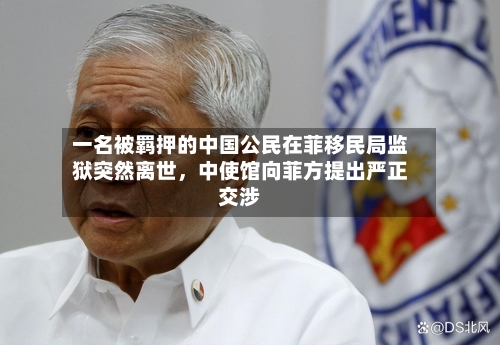一名被羁押的中国公民在菲移民局监狱突然离世	，中使馆向菲方提出严正交涉-第2张图片