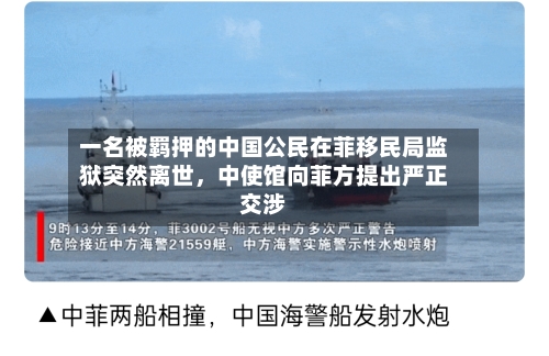 一名被羁押的中国公民在菲移民局监狱突然离世，中使馆向菲方提出严正交涉-第3张图片