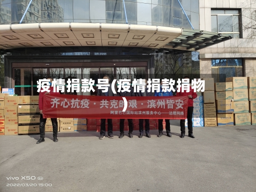 疫情捐款号(疫情捐款捐物)