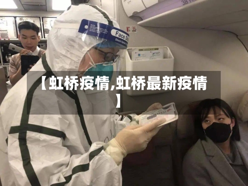 【虹桥疫情,虹桥最新疫情】-第2张图片