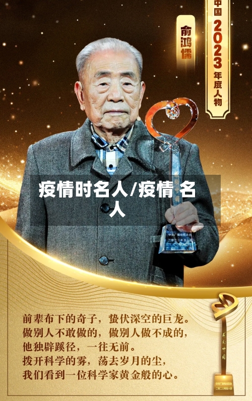 疫情时名人/疫情 名人