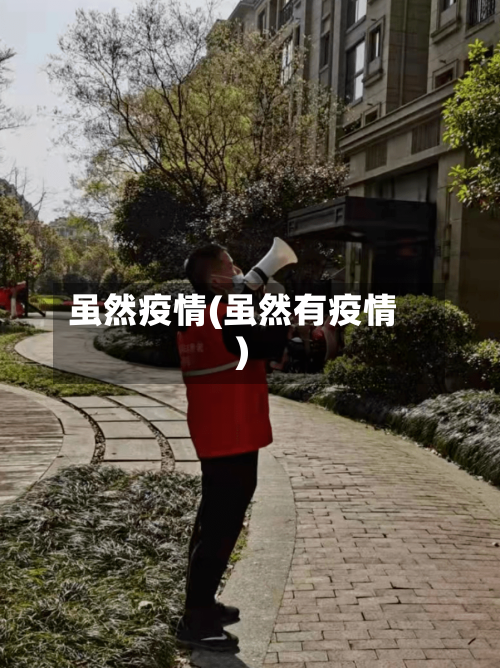 虽然疫情(虽然有疫情)-第2张图片
