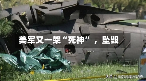 美军又一架“死神” ，坠毁-第2张图片