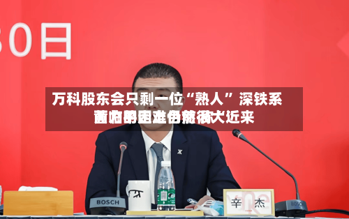 万科股东会只剩一位“熟人” 深铁系黄力平走上台前 称“近来面临的困难仍然很大”-第3张图片