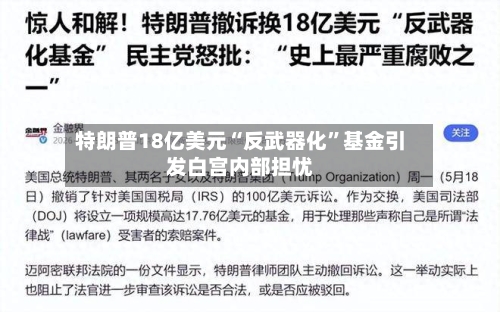 特朗普18亿美元“反武器化”基金引发白宫内部担忧-第2张图片