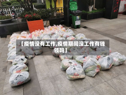 【疫情没有工作,疫情期间没工作有钱领吗】