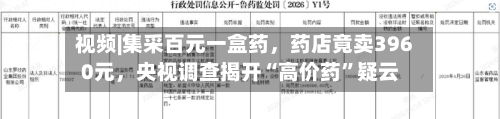 视频|集采百元一盒药，药店竟卖3960元，央视调查揭开“高价药	”疑云-第2张图片