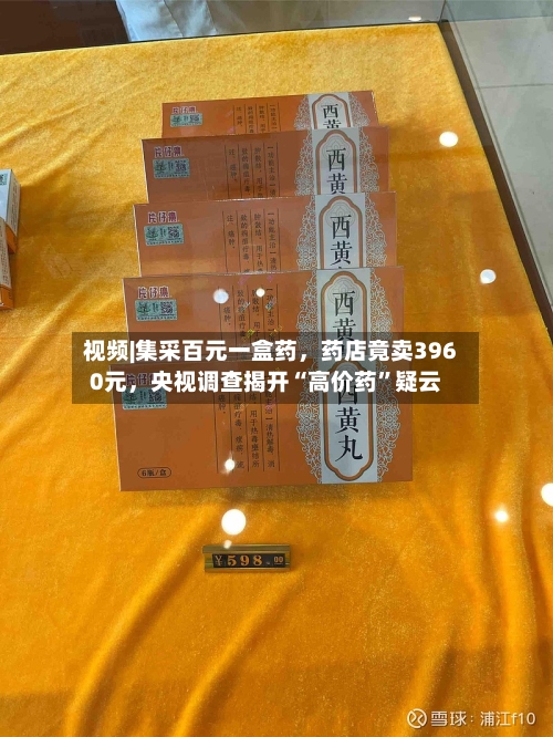 视频|集采百元一盒药	，药店竟卖3960元，央视调查揭开“高价药”疑云-第3张图片