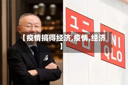 【疫情搞得经济,疫情,经济】