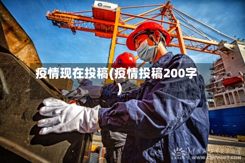 疫情现在投稿(疫情投稿200字)