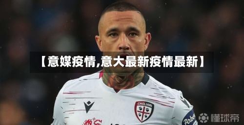 【意媒疫情,意大最新疫情最新】-第2张图片