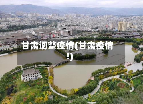 甘肃调整疫情(甘肃疫情!)-第2张图片
