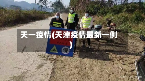 天一疫情(天津疫情最新一例)-第2张图片