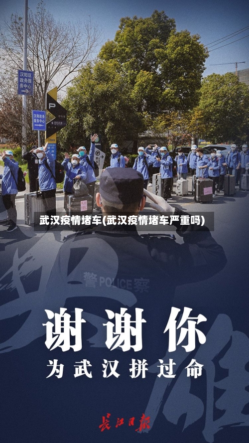 武汉疫情堵车(武汉疫情堵车严重吗)-第2张图片