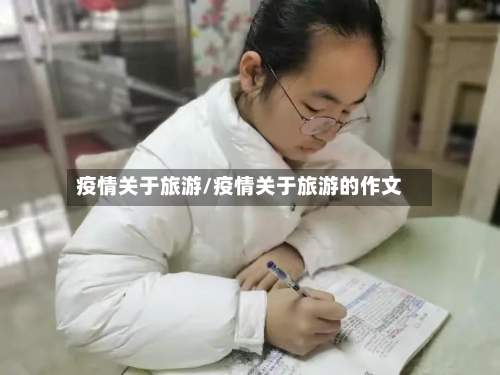 疫情关于旅游/疫情关于旅游的作文