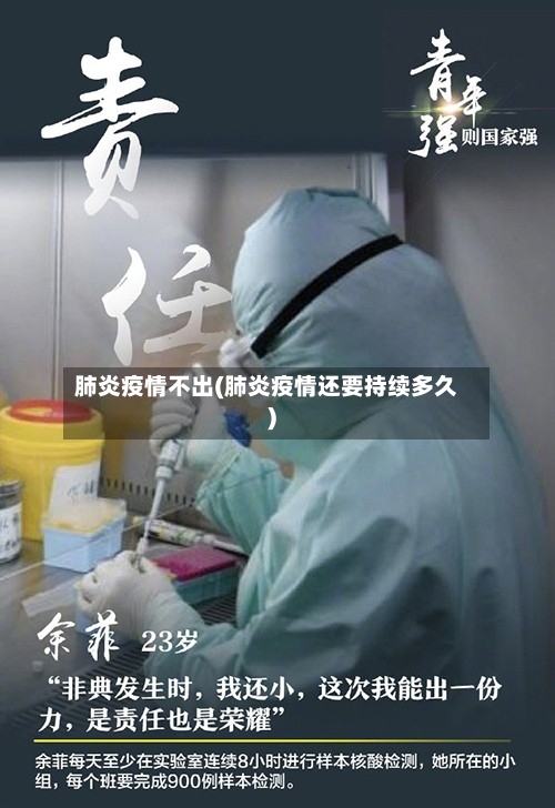 肺炎疫情不出(肺炎疫情还要持续多久)-第3张图片