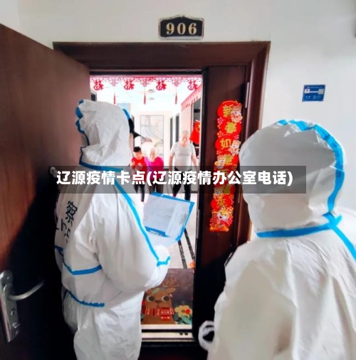 辽源疫情卡点(辽源疫情办公室电话)