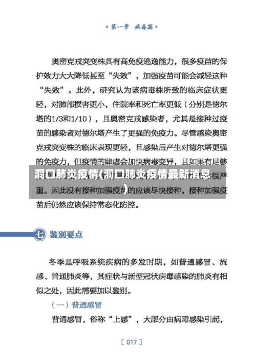 洞口肺炎疫情(洞口肺炎疫情最新消息)-第2张图片