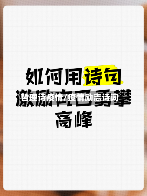 哲理诗疫情/疫情励志诗词