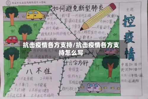 抗击疫情各方支持/抗击疫情各方支持怎么写